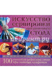 Крис Джордан - Искусство сервировки праздничного стола обложка книги Крис Джордан - Искусство сервировки праздничного стола обложка книги