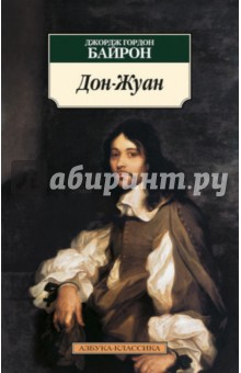Джордж Байрон - Дон Жуан обложка книги Джордж Байрон - Дон Жуан обложка книги