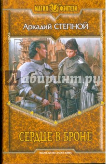 Сердце в броне - Аркадий Степной