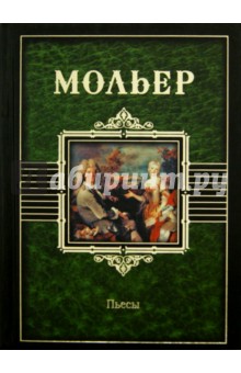 Жан Мольер - Пьесы обложка книги Жан Мольер - Пьесы обложка книги