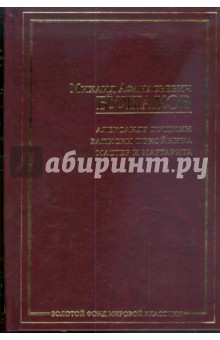 Александр Пушкин. Записки покойника. Мастер и Маргарита - Михаил Булгаков