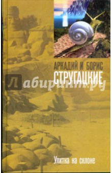 Стругацкий, Стругацкий - Улитка на склоне обложка книги Стругацкий, Стругацкий - Улитка на склоне обложка книги