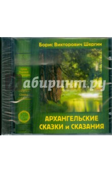 Борис Шергин - Архангельские сказки и сказания (CDmp3) Борис Шергин - Архангельские сказки и сказания (CDmp3)