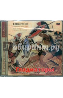 Александр Немировский - Гладиаторы (CDmp3) Александр Немировский - Гладиаторы (CDmp3)