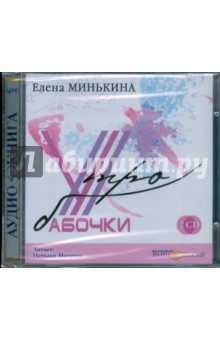 Елена Минькина - Утро бабочки (2CDmp3) Елена Минькина - Утро бабочки (2CDmp3)