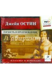 Джейн Остен - Гордость и предубеждение (CDmp3) Джейн Остен - Гордость и предубеждение (CDmp3)