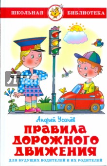 Андрей Усачев - Правила дорожного движения для будущих водителей и их родителей обложка книги Андрей Усачев - Правила дорожного движения для будущих водителей и их родителей обложка книги
