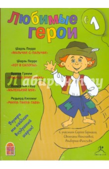 Любимые герои. Часть 1 (CDmp3) Любимые герои. Часть 1 (CDmp3)