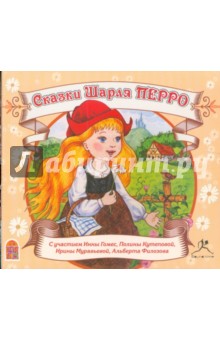 Шарль Перро - Сказки Шарля Перро (CDmp3) Шарль Перро - Сказки Шарля Перро (CDmp3)