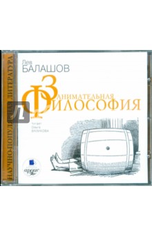 Лев Балашов - Занимательная философия (CDmp3) Лев Балашов - Занимательная философия (CDmp3)