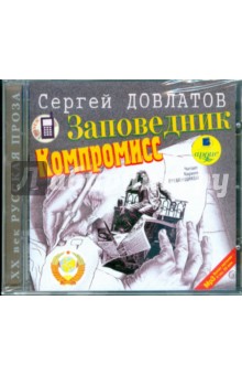 Сергей Довлатов - Заповедник. Компромисс (CDmp3) Сергей Довлатов - Заповедник. Компромисс (CDmp3)