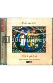 Умберто Эко - Имя розы (2CDmp3) Умберто Эко - Имя розы (2CDmp3)