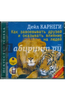Дейл Карнеги - Как завоевывать друзей и оказывать влияние (CDmp3) Дейл Карнеги - Как завоевывать друзей и оказывать влияние (CDmp3)