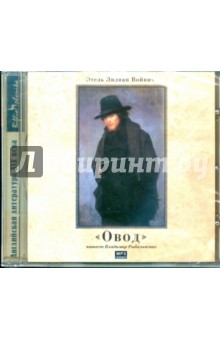 Этель Войнич - Овод (CDmp3) Этель Войнич - Овод (CDmp3)