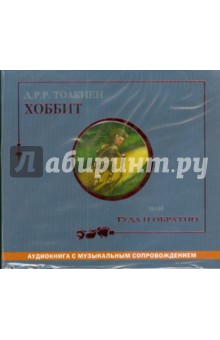 Толкин Джон Рональд Руэл - Хоббит, или туда и обратно (CDmp3) Толкин Джон Рональд Руэл - Хоббит, или туда и обратно (CDmp3)