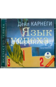Дейл Карнеги - Язык успеха (CDmp3) Дейл Карнеги - Язык успеха (CDmp3)