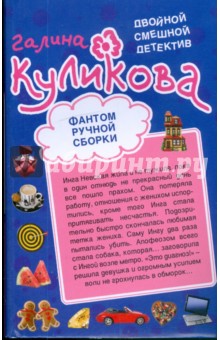 Фантом ручной сборки. Леди из нержавейки - Галина Куликова