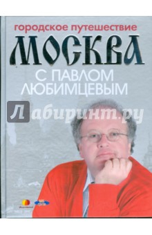 Городское путешествие. Москва с Павлом Любимцевым - Мария Кочетова