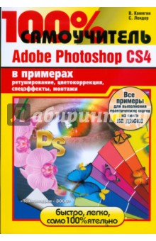 Комягин, Лендер - 100% самоучитель Adobe Photoshop CS4 в примерах (+CD) обложка книги Комягин, Лендер - 100% самоучитель Adobe Photoshop CS4 в примерах (+CD) обложка книги