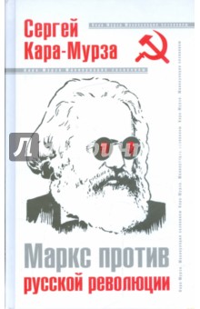 Сергей Кара-Мурза - Маркс против русской революции обложка книги Сергей Кара-Мурза - Маркс против русской революции обложка книги