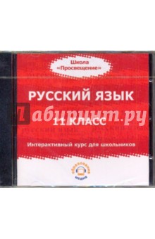 Кармакова, Букринская, Малева, Каракурчи, Хазанова - Русский язык. 11 класс. Интерактивный курс для школьников (CDpc) обложка книги Кармакова, Букринская, Малева, Каракурчи, Хазанова - Русский язык. 11 класс. Интерактивный курс для школьников (CDpc) обложка книги