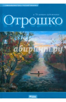 Олег Отрошко - Живопись и графика обложка книги Олег Отрошко - Живопись и графика обложка книги