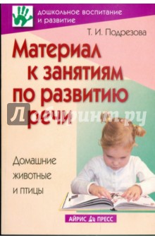 Татьяна Подрезова - Материал к занятиям по развитию речи: Домашние животные и птицы обложка книги Татьяна Подрезова - Материал к занятиям по развитию речи: Домашние животные и птицы обложка книги