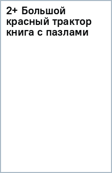 2+ Большой красный трактор (книга с пазлами) обложка книги 2+ Большой красный трактор (книга с пазлами) обложка книги