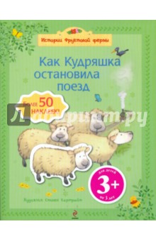 Как Кудряшка остановила поезд (более 50 наклеек)