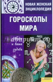Гороскопы мира. Звезды и ваша судьба обложка книги Гороскопы мира. Звезды и ваша судьба обложка книги