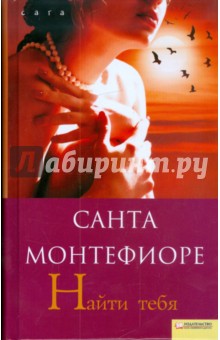Санта Монтефиоре - Найти тебя обложка книги Санта Монтефиоре - Найти тебя обложка книги