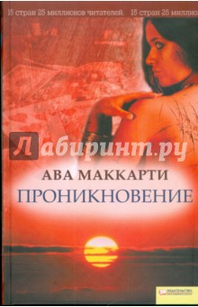Ава Маккарти - Проникновение обложка книги Ава Маккарти - Проникновение обложка книги