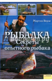 Рыбалка. Секреты опытного рыбака