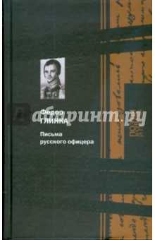 Поэзия; Карелия; Очерки Бородинского Сражения; Письма русского офицера; Публицистика; Письма