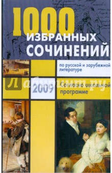 Антонова, Ларина, Мошенская, Королева - 1000 избранных сочинений по русской и зарубежной литературе. Согласно школьной программе обложка книги Антонова, Ларина, Мошенская, Королева - 1000 избранных сочинений по русской и зарубежной литературе. Согласно школьной программе обложка книги