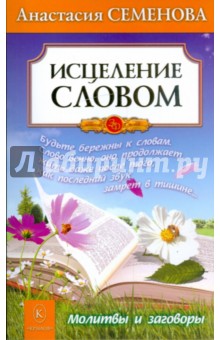 Исцеление словом - Анастасия Семенова