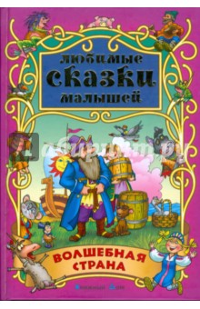 Волшебная страна обложка книги Волшебная страна обложка книги