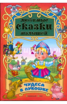 Чудеса в лукошке обложка книги Чудеса в лукошке обложка книги
