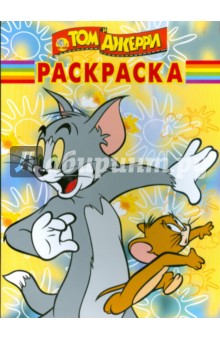 Волшебная раскраска "Том и Джерри" (№ 0934) обложка книги Волшебная раскраска "Том и Джерри" (№ 0934) обложка книги