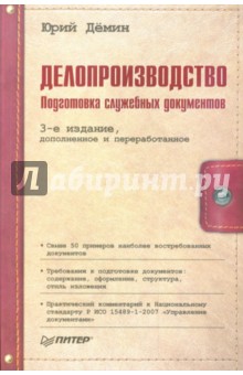 Делопроизводство. Подготовка служебных документов - Юрий Демин