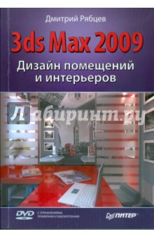 Дмитрий Рябцев - Дизайн помещений и интерьеров в 3ds Max 2009 (+DVD) обложка книги Дмитрий Рябцев - Дизайн помещений и интерьеров в 3ds Max 2009 (+DVD) обложка книги