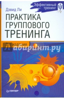 Практика группового тренинга - Дэвид Ли