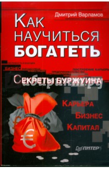 Дмитрий Варламов - Как научиться богатеть. Секреты буржуина обложка книги Дмитрий Варламов - Как научиться богатеть. Секреты буржуина обложка книги