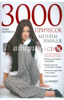 Ксения Задорожная - 3000 причесок. Меняем имидж. Полноцветное издание (+CD) обложка книги Ксения Задорожная - 3000 причесок. Меняем имидж. Полноцветное издание (+CD) обложка книги
