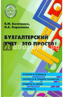 Кириллова, Богаченко - Бухгалтерский учет - это просто! обложка книги Кириллова, Богаченко - Бухгалтерский учет - это просто! обложка книги