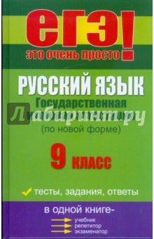 Любовь Черкасова - Русский язык: государственная итоговая аттестация (по новой форме): 9 класс обложка книги Любовь Черкасова - Русский язык: государственная итоговая аттестация (по новой форме): 9 класс обложка книги
