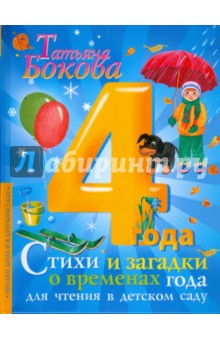 Стихи и загадки о временах года - Татьяна Бокова
