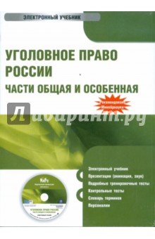 М. Журавлёв - Уголовное право России. Части Общая и Особенная (CDpc) М. Журавлёв - Уголовное право России. Части Общая и Особенная (CDpc)
