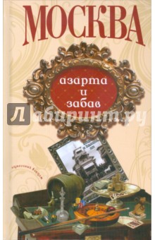 Москва азарта и забав обложка книги Москва азарта и забав обложка книги