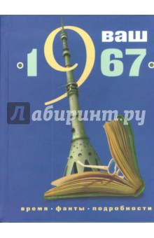 Ваш год рождения - 1967 - Скрябина, Трубецкая